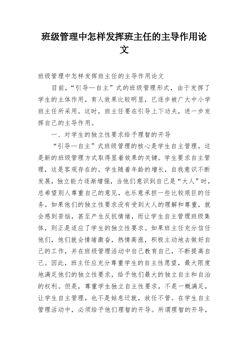 班级管理中怎样发挥班主任的主导作用论文