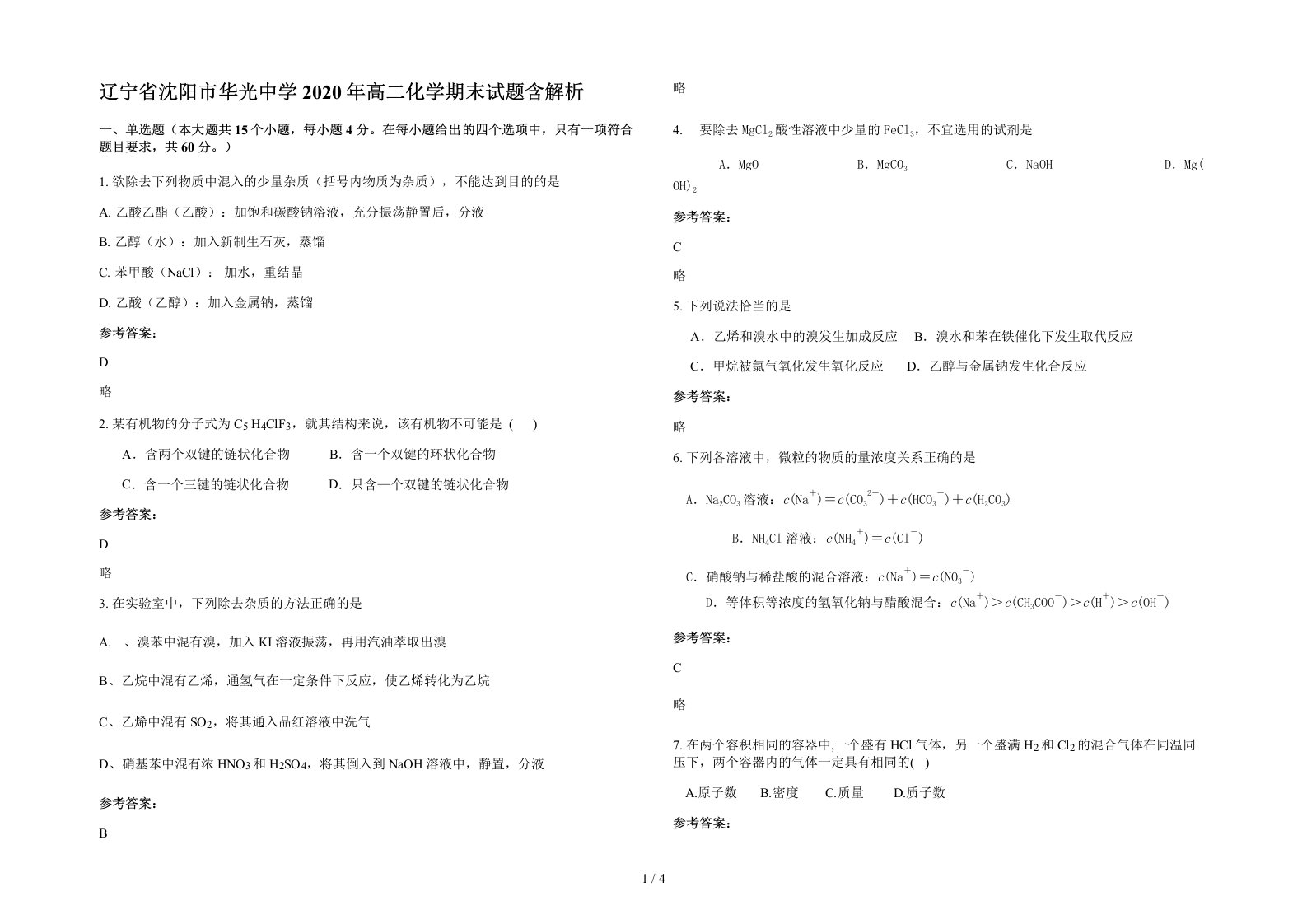 辽宁省沈阳市华光中学2020年高二化学期末试题含解析