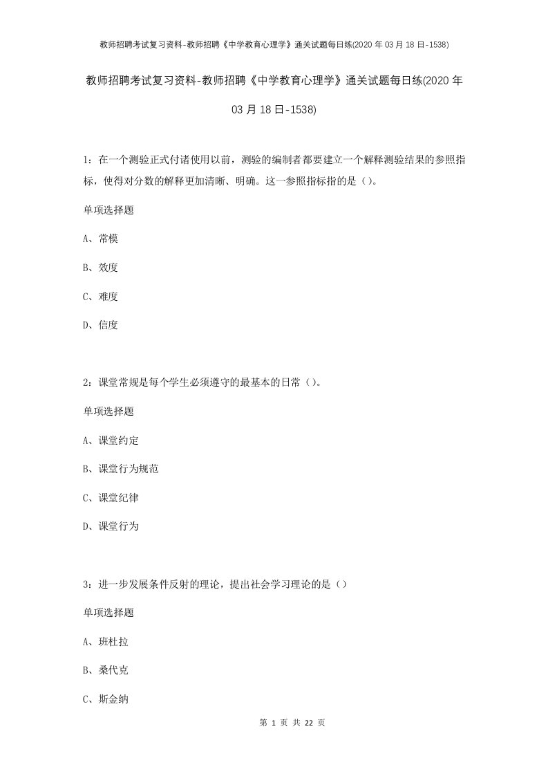 教师招聘考试复习资料-教师招聘中学教育心理学通关试题每日练2020年03月18日-1538