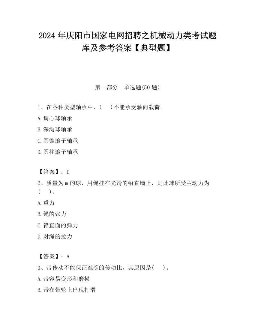 2024年庆阳市国家电网招聘之机械动力类考试题库及参考答案【典型题】