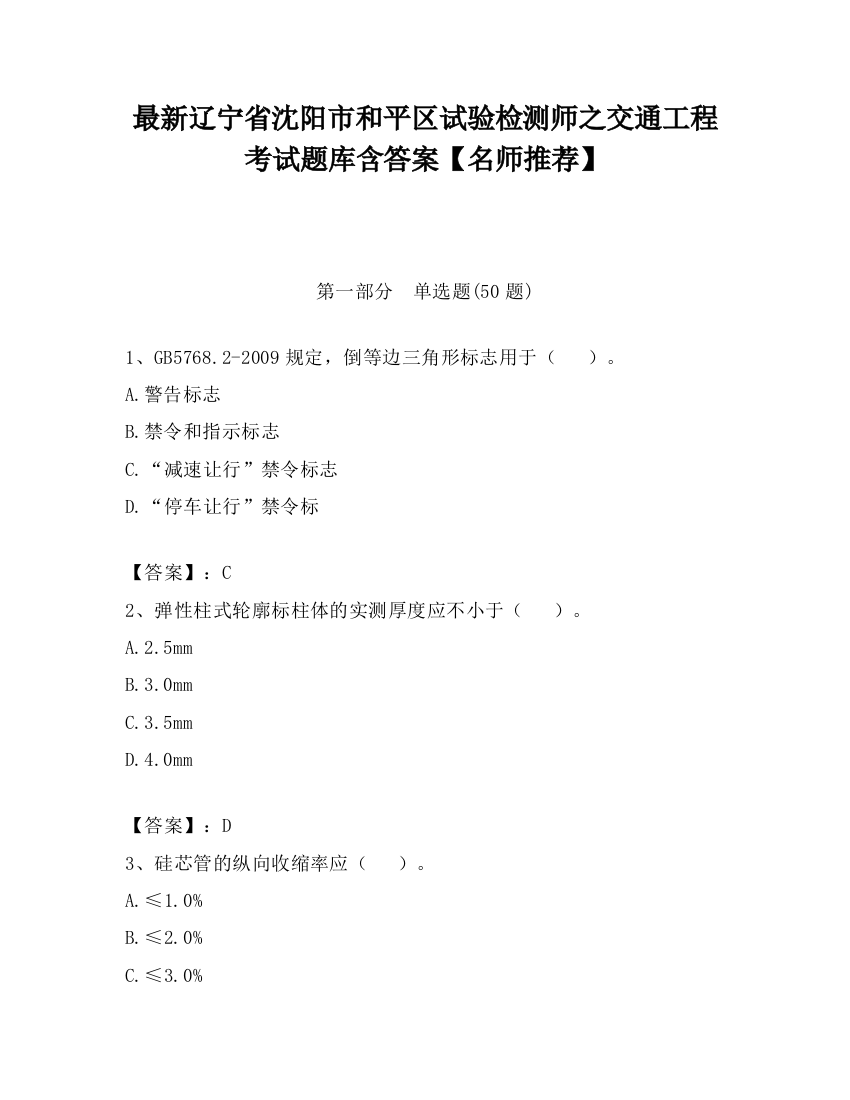 最新辽宁省沈阳市和平区试验检测师之交通工程考试题库含答案【名师推荐】