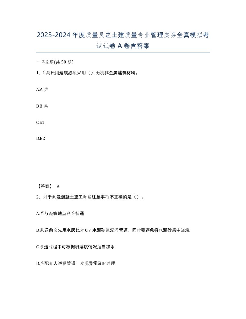 20232024年度质量员之土建质量专业管理实务全真模拟考试试卷A卷含答案