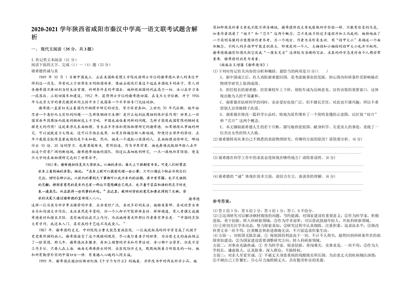 2020-2021学年陕西省咸阳市秦汉中学高一语文联考试题含解析