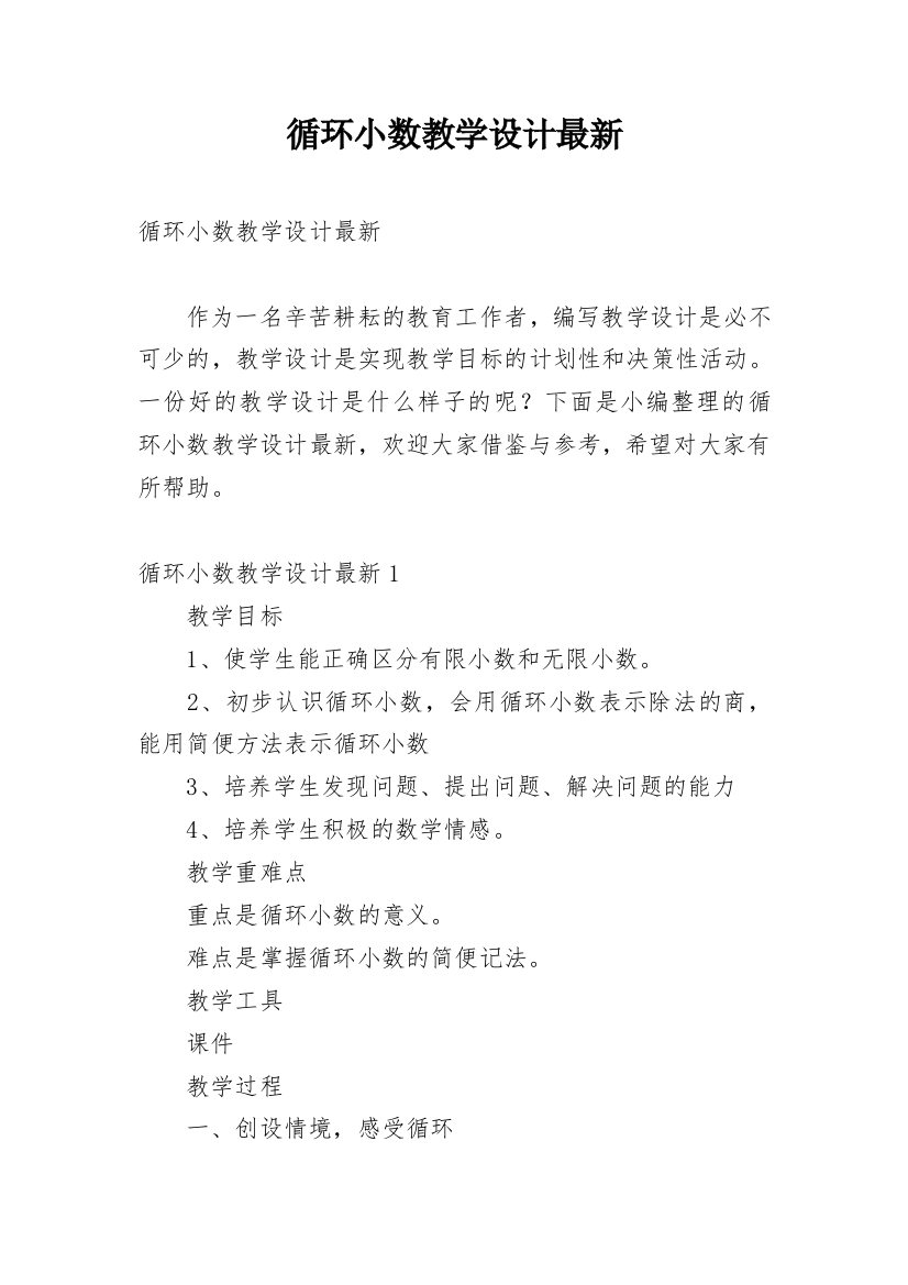 循环小数教学设计最新