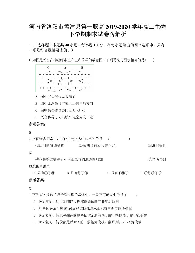 河南省洛阳市孟津县第一职高2019-2020学年高二生物下学期期末试卷含解析