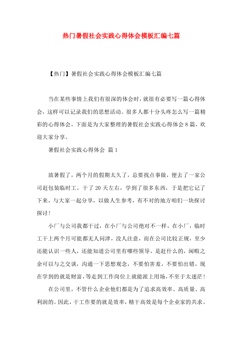 热门暑假社会实践心得体会模板汇编七篇