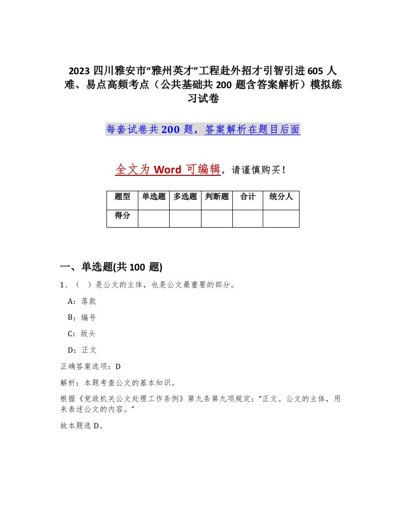 2023四川雅安市雅州英才工程赴外招才引智引进605人难易点高频考点公共基础共200题含答案解析模拟练习试卷