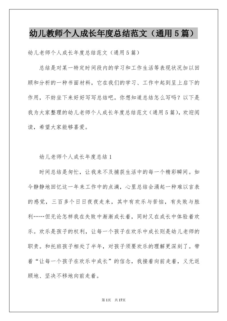 幼儿教师个人成长年度总结范文通用5篇