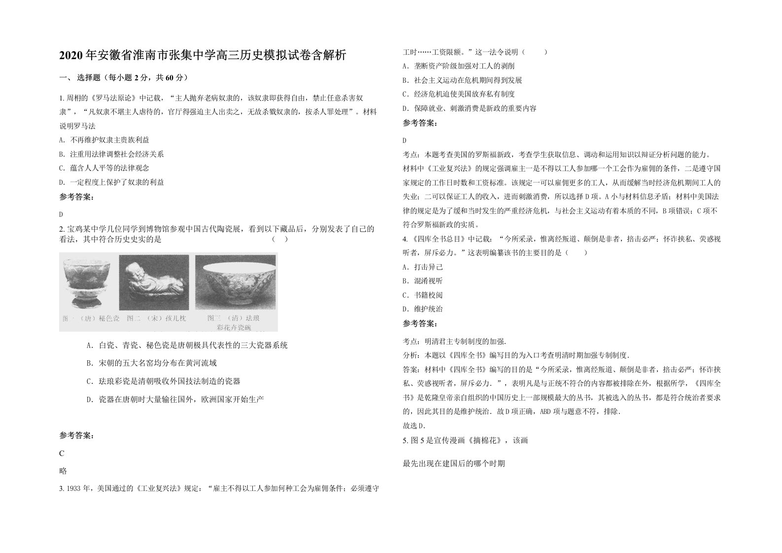 2020年安徽省淮南市张集中学高三历史模拟试卷含解析