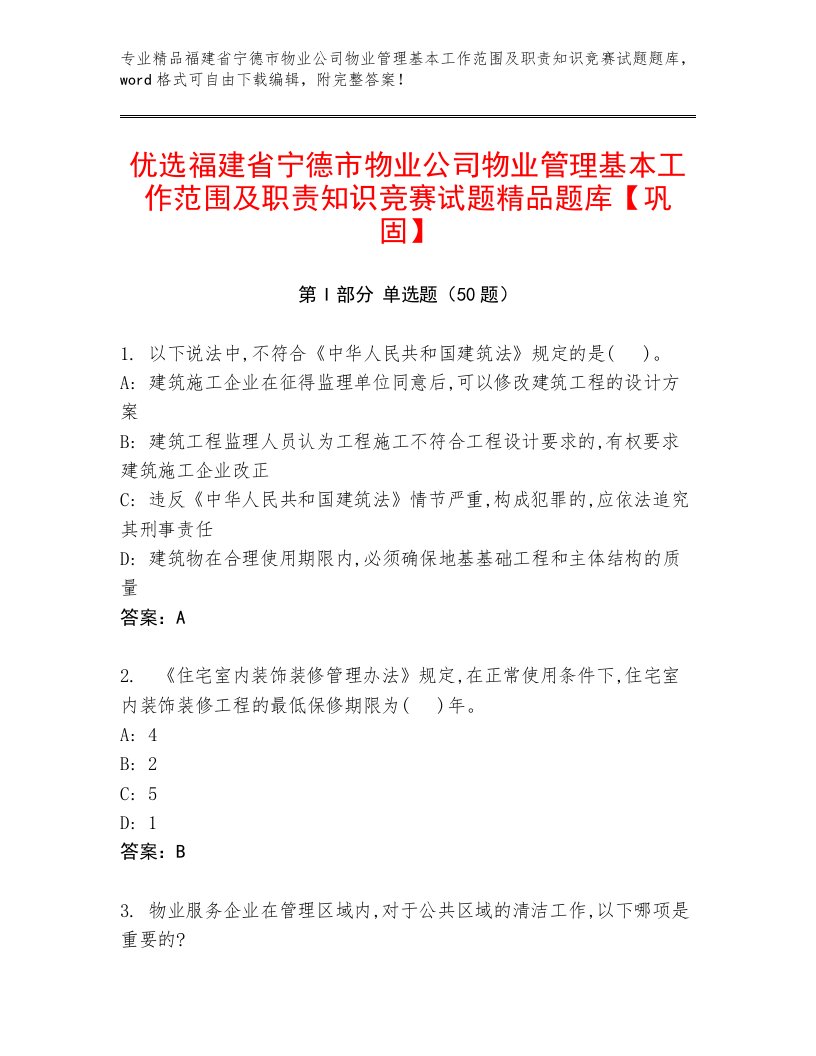 优选福建省宁德市物业公司物业管理基本工作范围及职责知识竞赛试题精品题库【巩固】