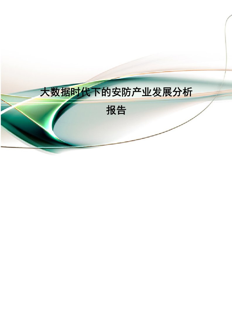 精选大数据时代下的安防产业发展分析报告40