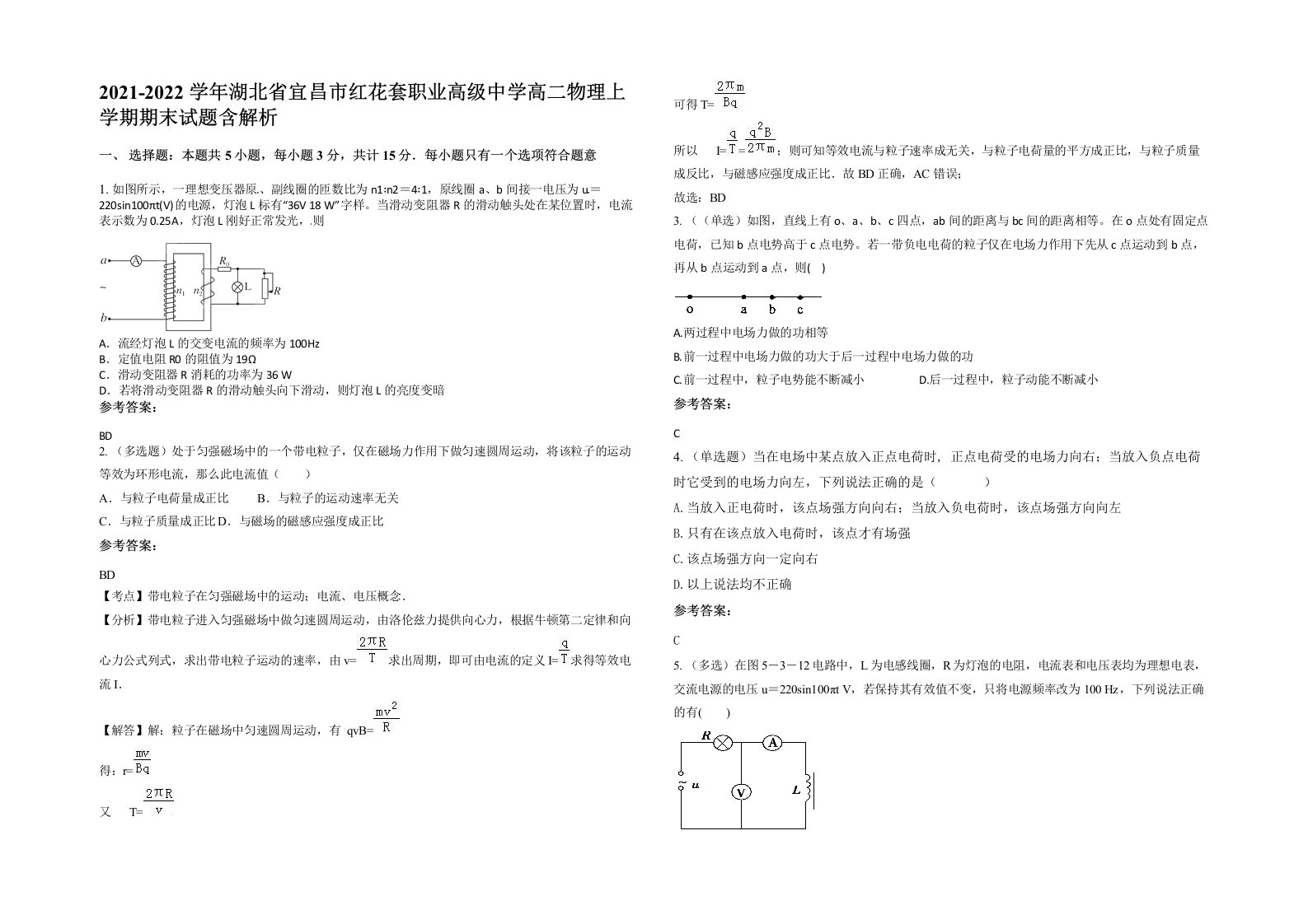 2021-2022学年湖北省宜昌市红花套职业高级中学高二物理上学期期末试题含解析