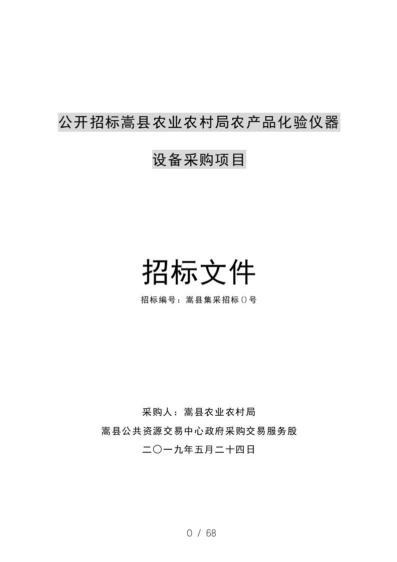 公开招标嵩县农业农村局农产品化验仪器