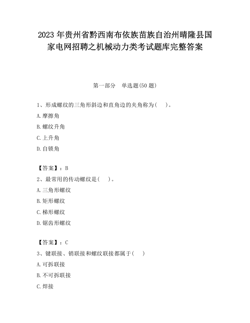 2023年贵州省黔西南布依族苗族自治州晴隆县国家电网招聘之机械动力类考试题库完整答案