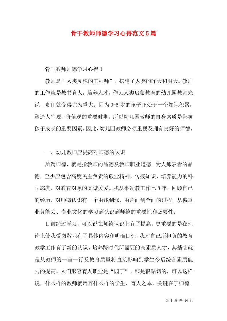 骨干教师师德学习心得范文5篇