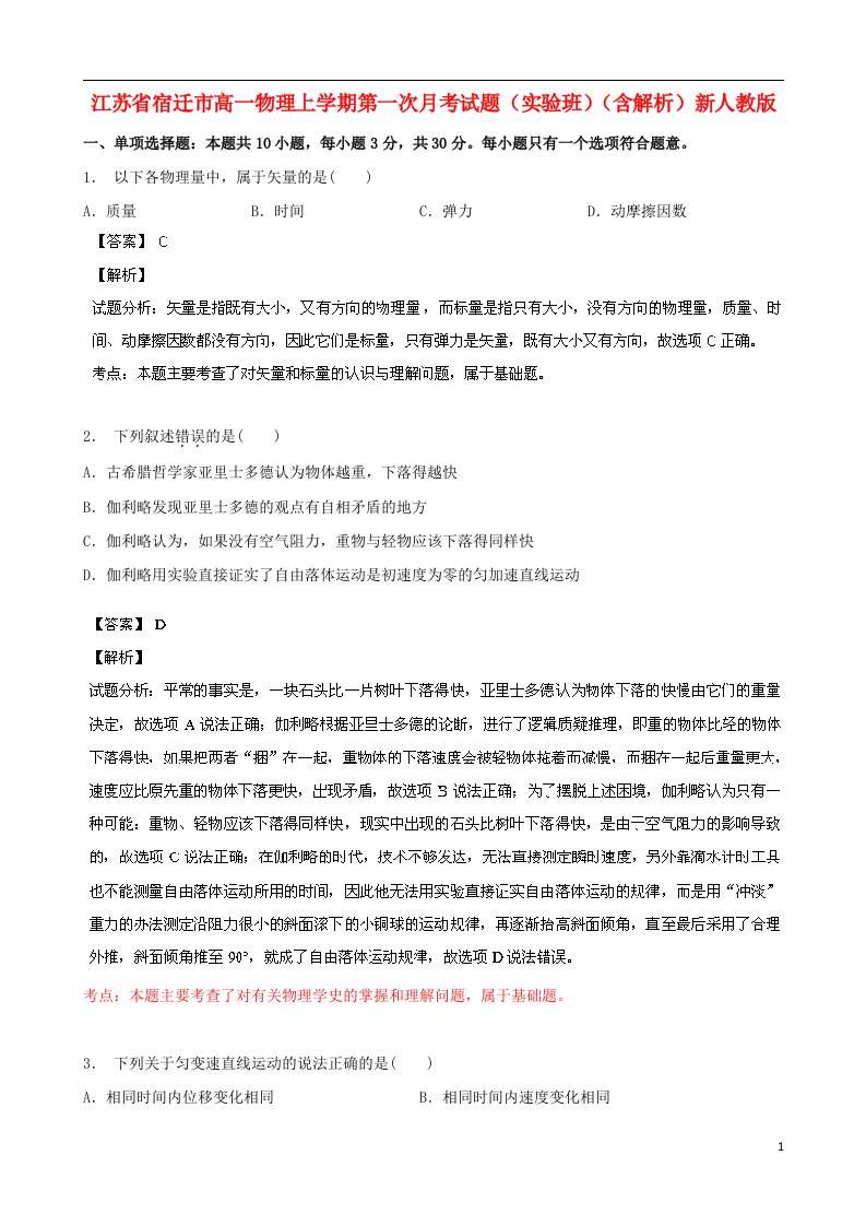 江苏省宿迁市高一物理上学期第一次月考试题（实验班）（含解析）新人教版