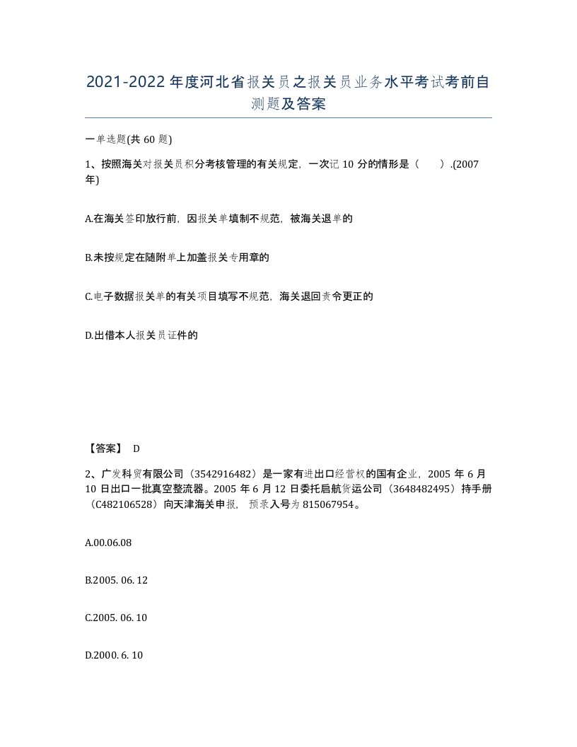 2021-2022年度河北省报关员之报关员业务水平考试考前自测题及答案