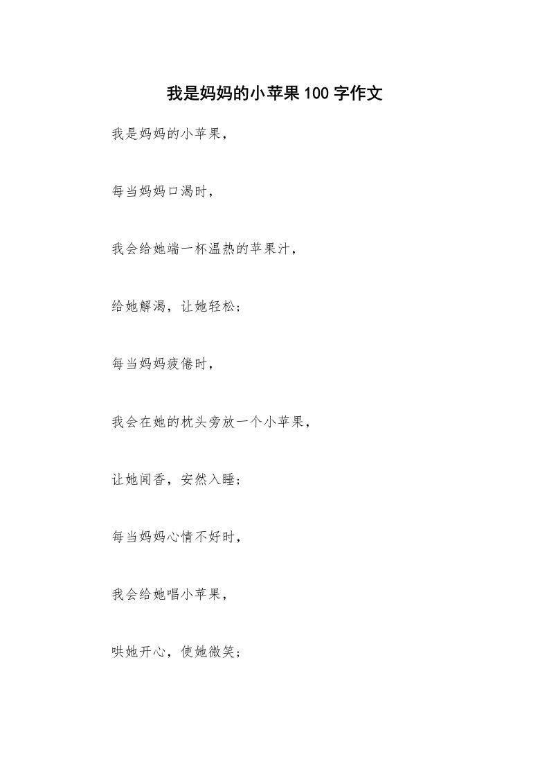 我是妈妈的小苹果100字作文