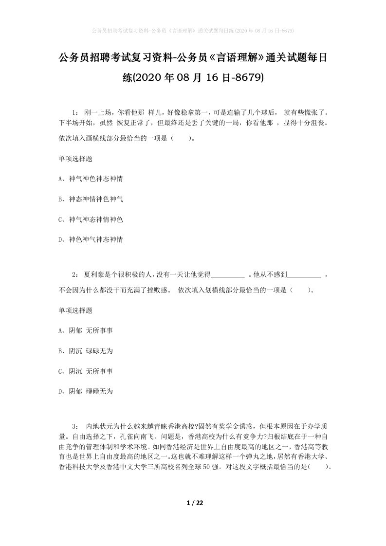 公务员招聘考试复习资料-公务员言语理解通关试题每日练2020年08月16日-8679