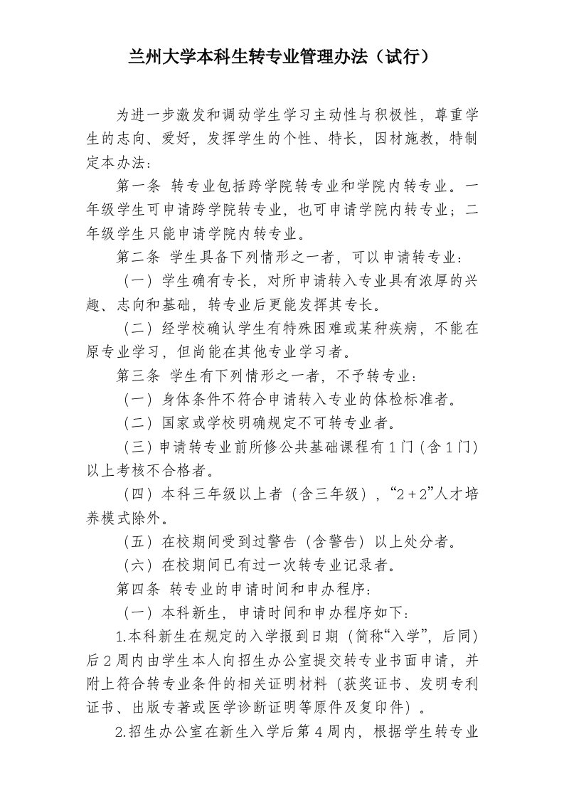 兰州大学本科生转专业管理办法试行