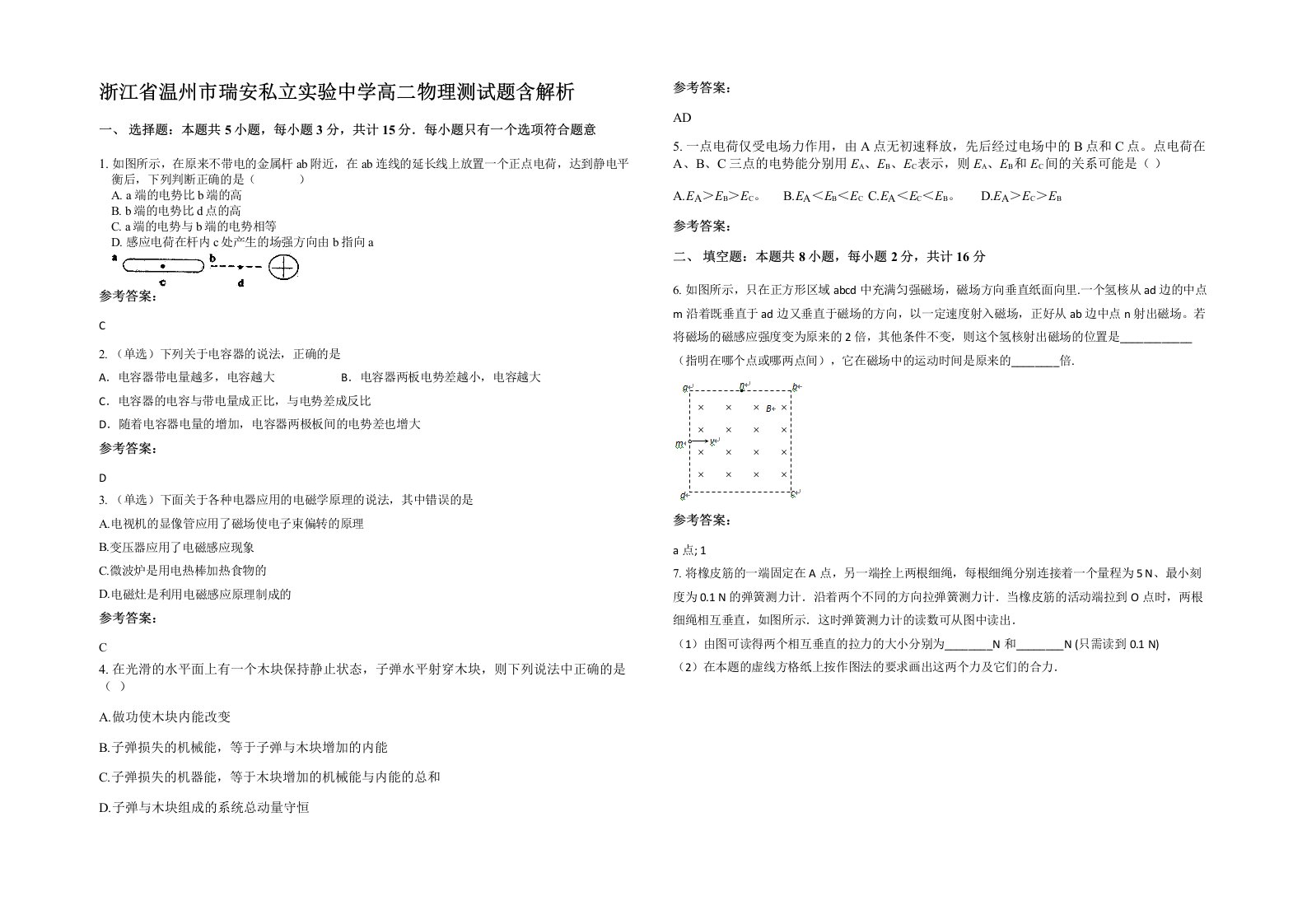 浙江省温州市瑞安私立实验中学高二物理测试题含解析