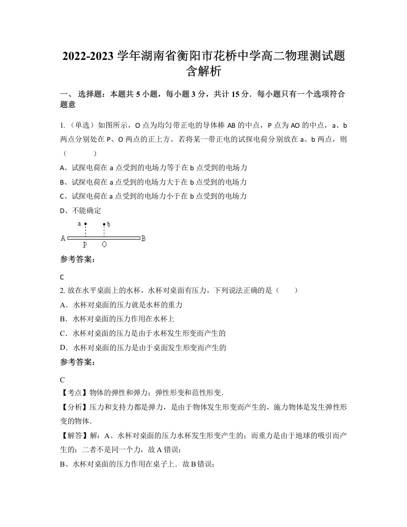 2022-2023学年湖南省衡阳市花桥中学高二物理测试题含解析