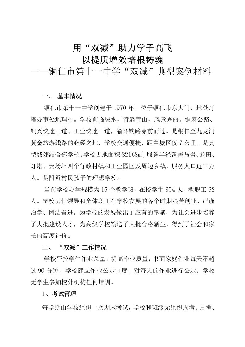 铜仁市第十一中学“双减”典型案例材料