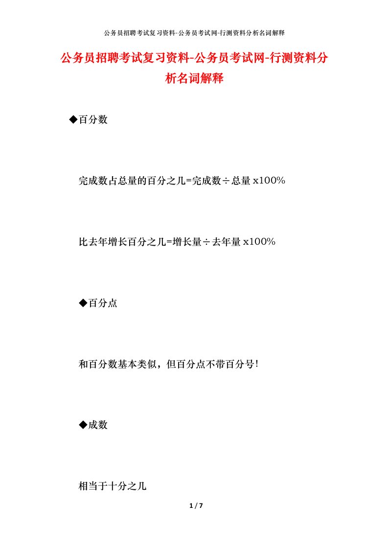 公务员招聘考试复习资料-公务员考试网-行测资料分析名词解释