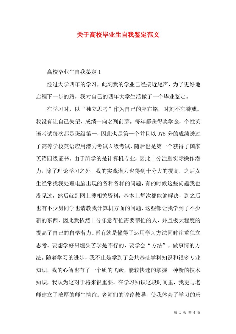 关于高校毕业生自我鉴定范文