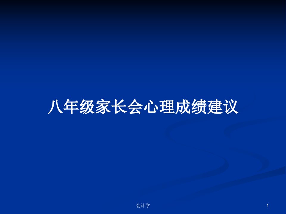 八年级家长会心理成绩建议PPT教案学习