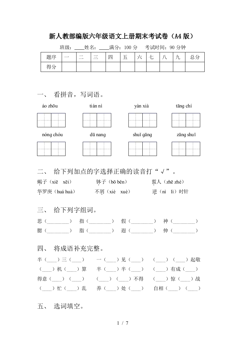 新人教部编版六年级语文上册期末考试卷(A4版)