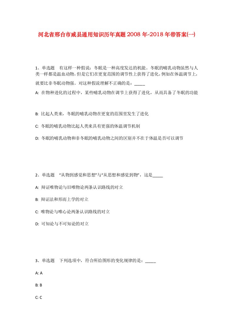 河北省邢台市威县通用知识历年真题2008年-2018年带答案一