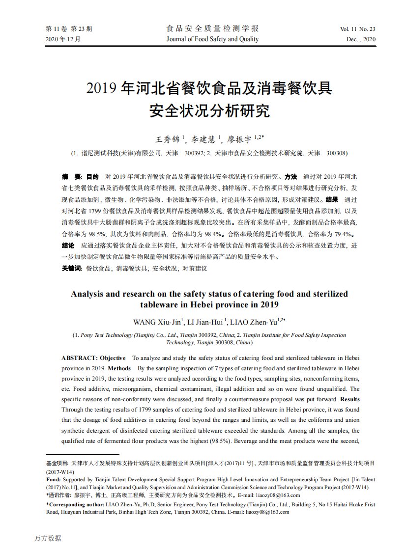 2019年河北省餐饮食品及消毒餐饮具安全状况分析研究论文