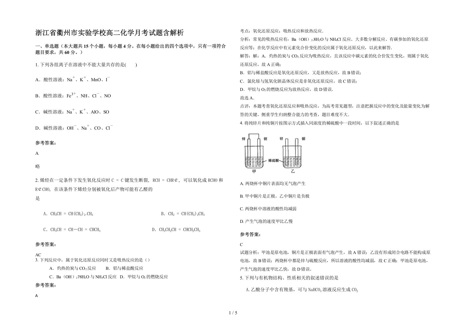 浙江省衢州市实验学校高二化学月考试题含解析