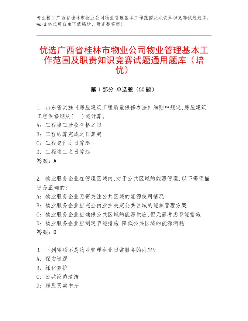 优选广西省桂林市物业公司物业管理基本工作范围及职责知识竞赛试题通用题库（培优）