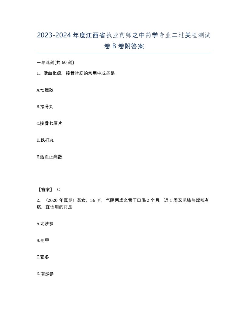 2023-2024年度江西省执业药师之中药学专业二过关检测试卷B卷附答案