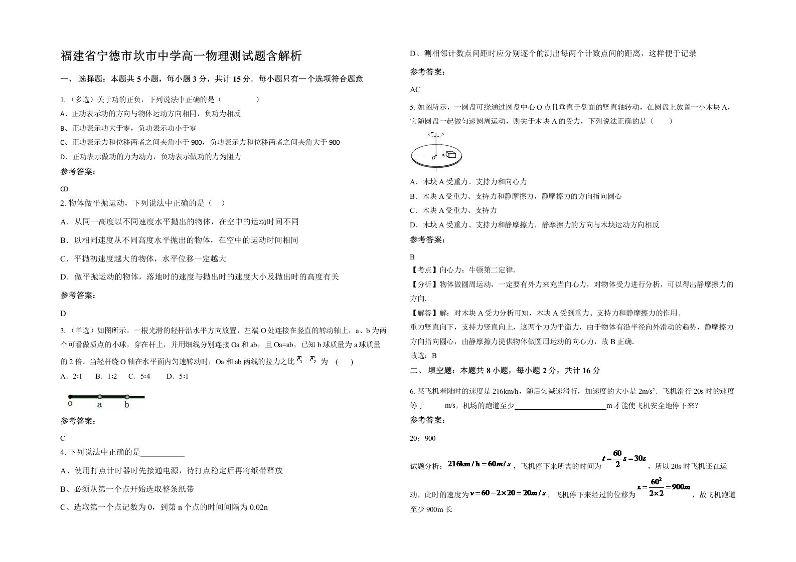 福建省宁德市坎市中学高一物理测试题含解析