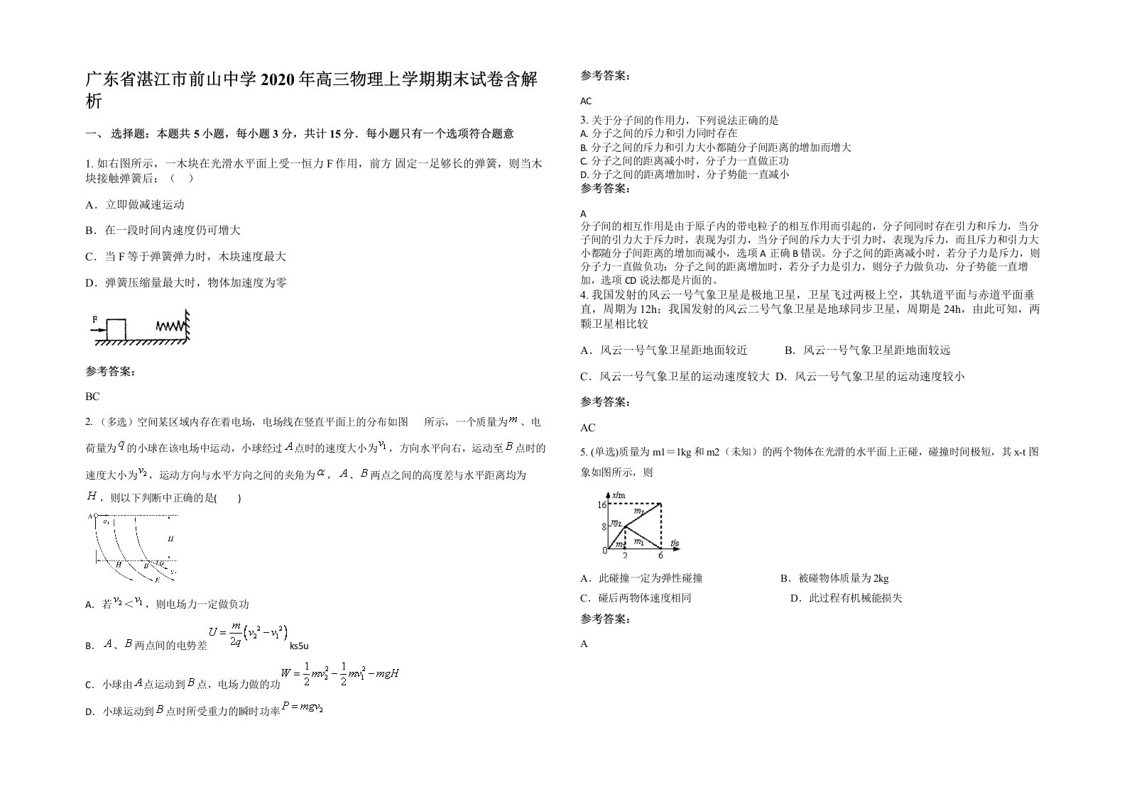 广东省湛江市前山中学2020年高三物理上学期期末试卷含解析