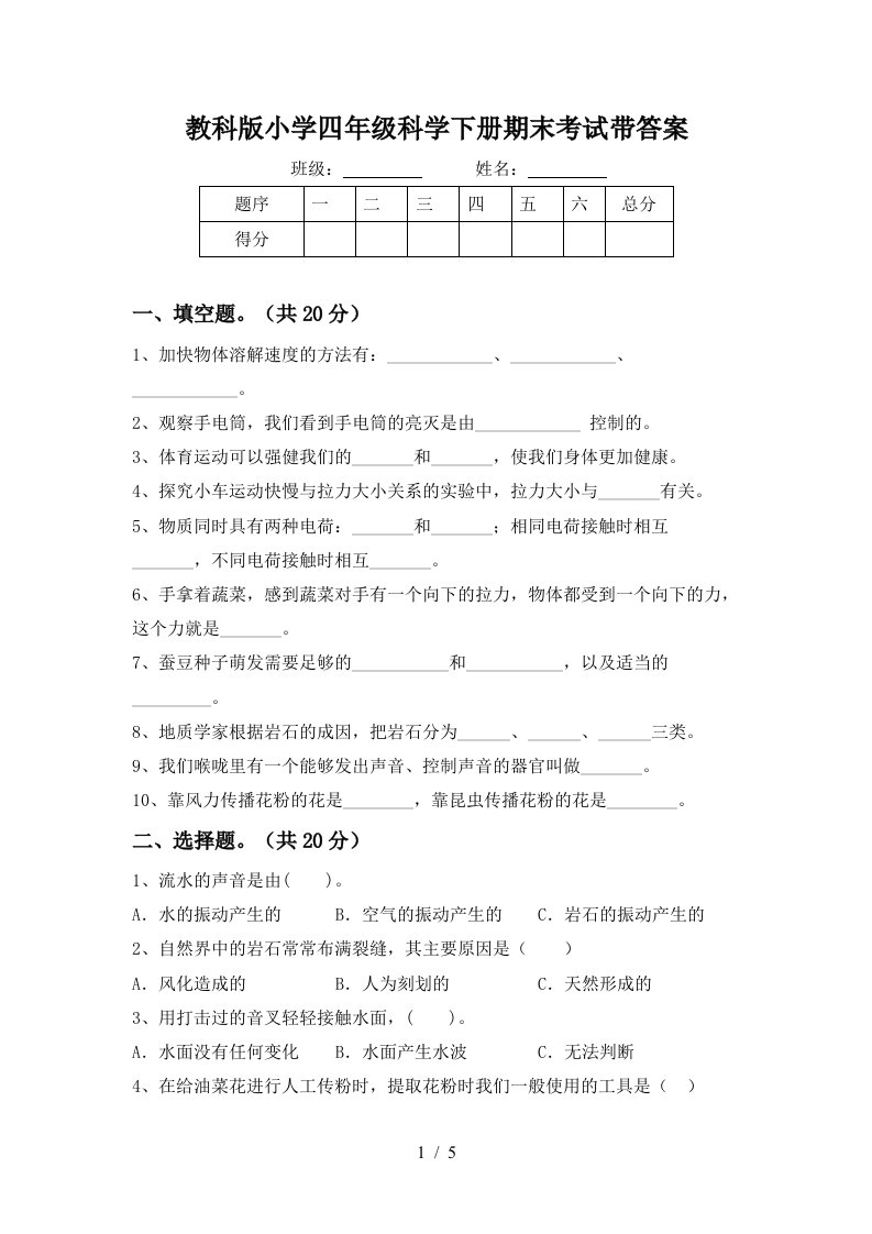 教科版小学四年级科学下册期末考试带答案