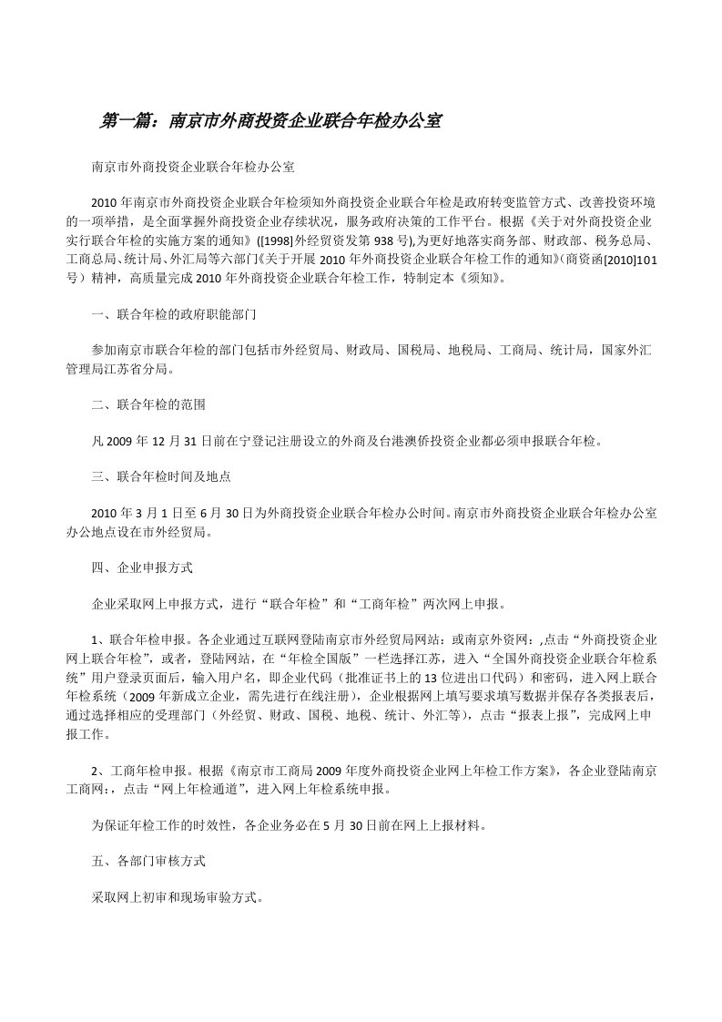 南京市外商投资企业联合年检办公室[修改版]