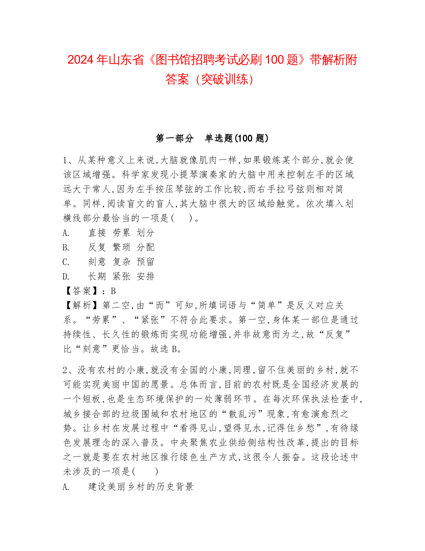 2024年山东省《图书馆招聘考试必刷100题》带解析附答案（突破训练）