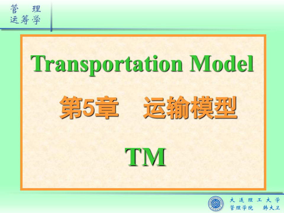 《管理运筹学》课件05-运输模型