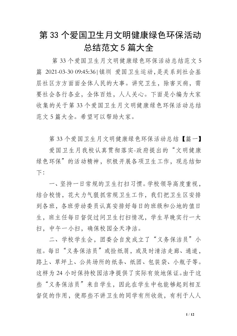 第33个爱国卫生月文明健康绿色环保活动总结范文5篇大全