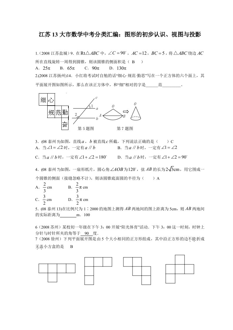 江苏13大市数学中考分类汇编：图形的初步认识、视图与投影