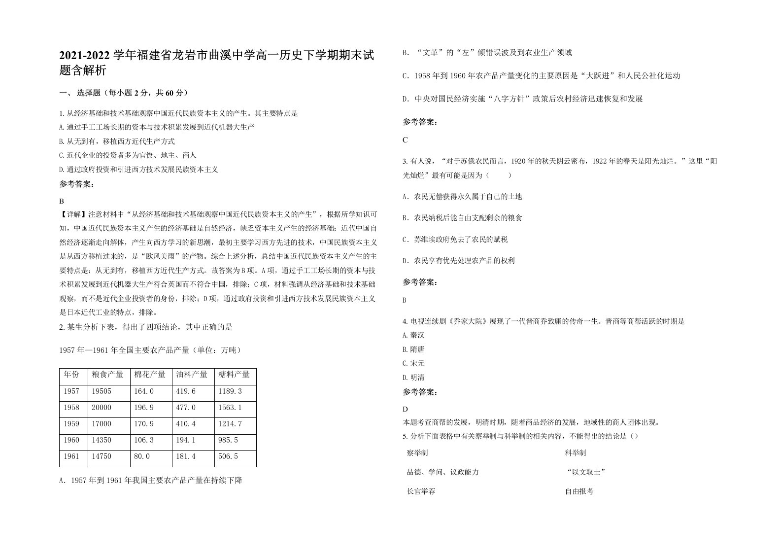 2021-2022学年福建省龙岩市曲溪中学高一历史下学期期末试题含解析