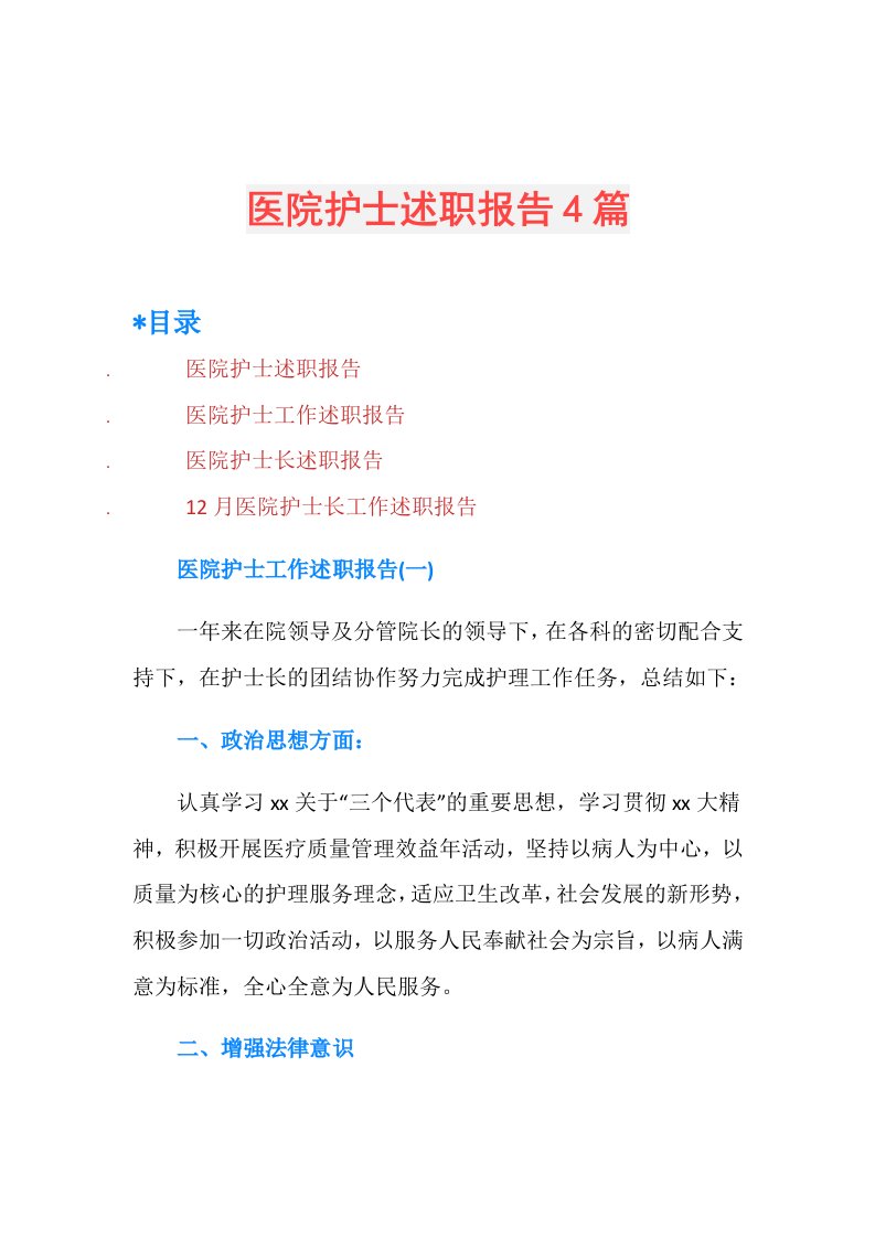 医院护士述职报告4篇