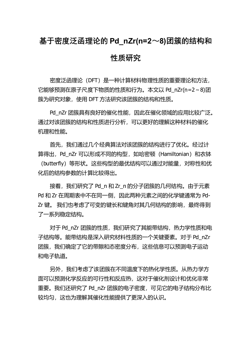 基于密度泛函理论的Pd_nZr(n=2～8)团簇的结构和性质研究