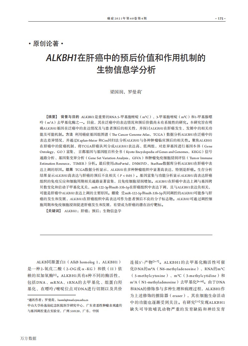 ALKBH1在肝癌中的预后价值和作用机制的生物信息学分析