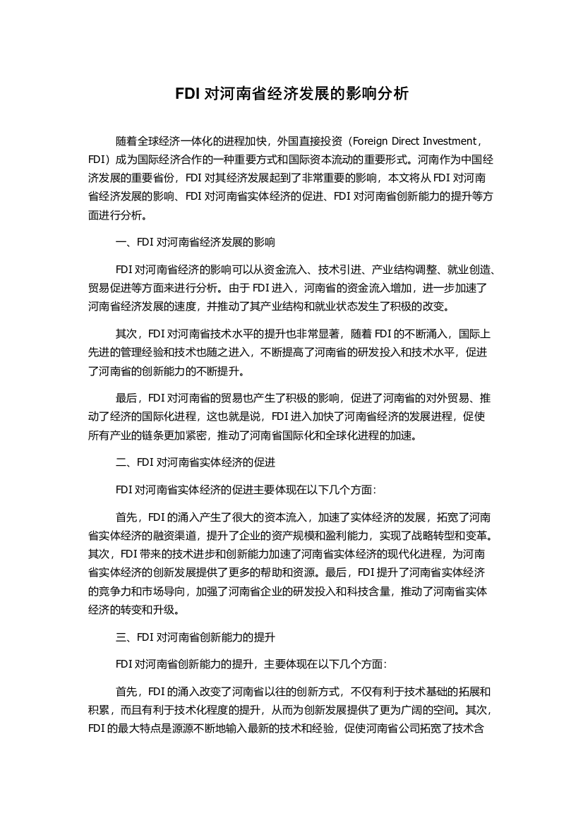 FDI对河南省经济发展的影响分析