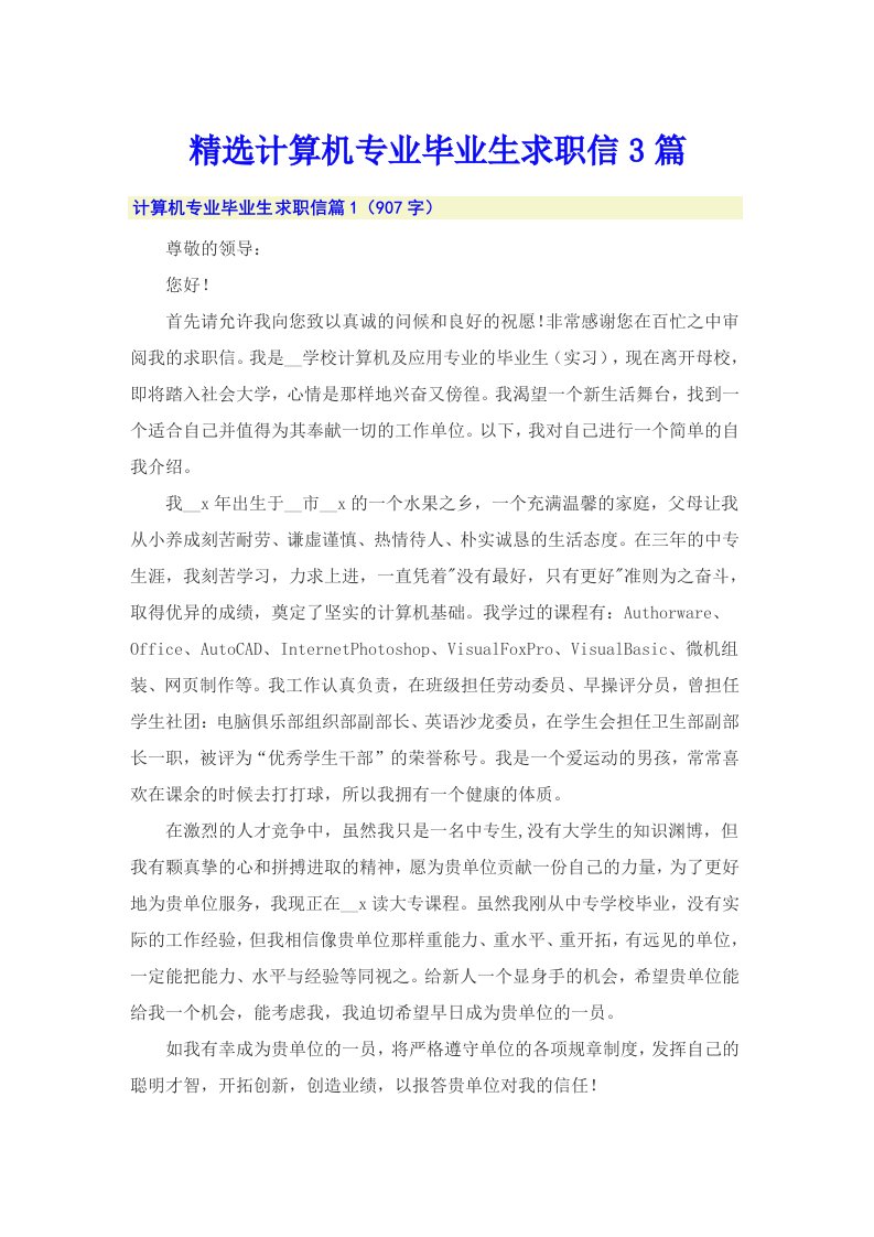 精选计算机专业毕业生求职信3篇